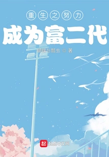 Rebirth and Strive to Become the Rich Second Generation