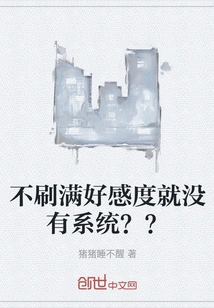 Is There No System If You Don't Get Enough Favorability? ?