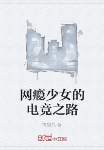 An Internet-addicted Girl's Path to E-sports