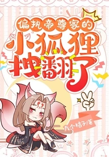 The Little Fox of the Paranoid Emperor Zun Family Was Dragged Over