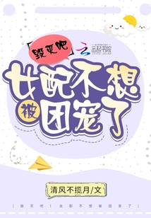 Destroy It! the Female Supporting Role Doesn't Want to Be Favored by the Group Anymore