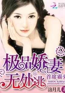 Chief Tyrant Love: the Best Wife Has Nowhere to Escape