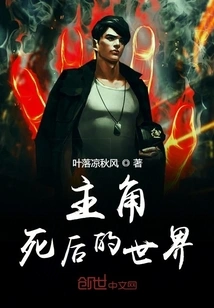 The World after the Death of the Protagonist