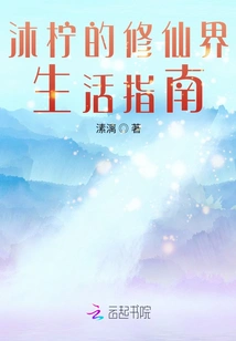 Mu Yan's Guide to Life in the World of Immortality