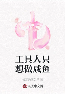 The Tool Man Just Wants to Be a Salted Fish