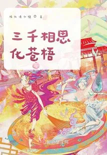 Three Thousand Lovesickness Turns into Cangwu