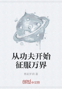 Conquer All Worlds Starting from Kung Fu