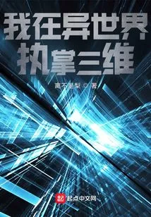 I Control the Third Dimension in Another World