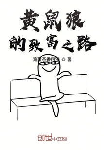 Weasel's Road to Wealth