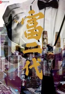 I Should Be a Rich Second Generation