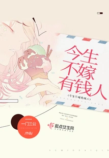 Never Marry a Rich Man in This Life