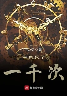 The Protagonist Dies a Thousand Times