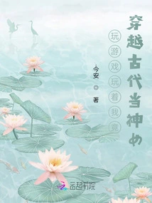 Playing Games, I Traveled Through Ancient Times to Become a Goddess