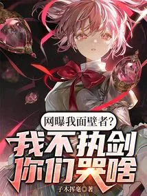 The Internet Exposes Me as a Wall-facer? Why Are You Crying If I Don't Hold the Sword?