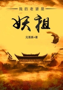 My Wife is a Demon Ancestor