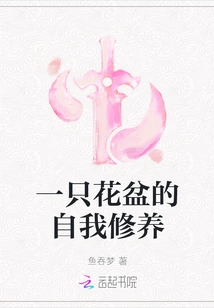 Self-cultivation in a Flowerpot