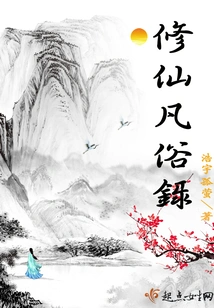 Records of Immortal Cultivation and Ordinary People