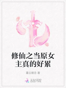 It's Really Tiring to Be the Original Heroine of Cultivation of Immortality