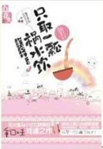 Just Take a Gourdful of Water to Drink