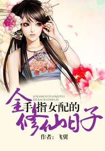 The Golden-finger Heroine's Days of Cultivating Immortality