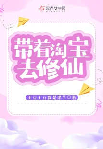 Take Taobao to Cultivate Immortality