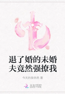 My Fiancé Who Broke Off the Engagement Actually Forcibly Flirted with Me