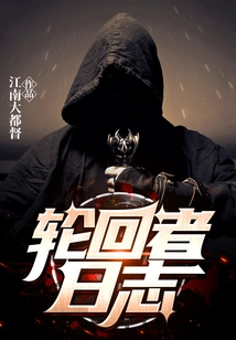 The Diary of the Reincarnator