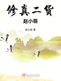 Cultivation Idiot Zhao Xiaomeng