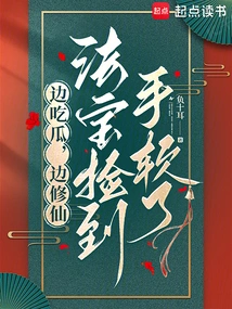 While Eating Melons and Cultivating Immortality, I Felt Soft after Picking up the Magic Weapon