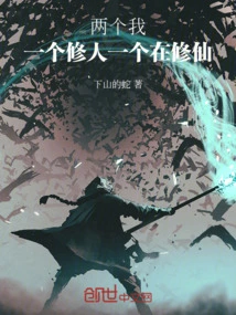 Two Me: One is a Cultivator, the Other is Cultivating an Immortal