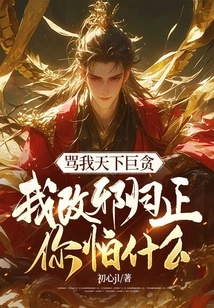 Call Me a Covetous Person. What Are You Afraid of If I Change My Ways?