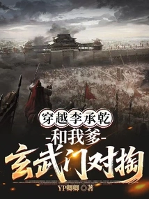 Traveling Through Li Chengqian and My Father's Xuanwumen Confrontation