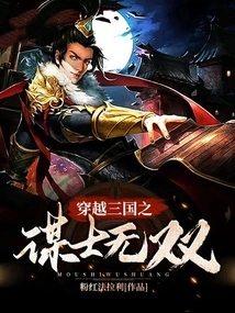 The Unparalleled Advisor Who Traveled Through the Three Kingdoms