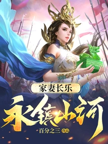 The Wife of the House Will Always Be Happy, and the Mountains and Rivers Will Be Forever Conquered!