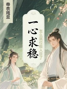 If You Only Seek Stability, How Come You Are in the Position of a Supreme Minister?