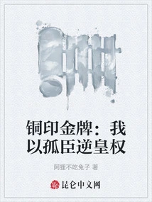 Gold Medal with Bronze Seal: I Rebelled Against the Imperial Power as a Lonely Minister