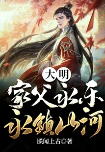 Ming Dynasty: My Father Yongle, Yongzhenshanhe