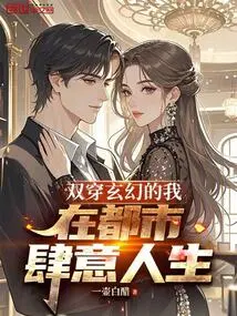 I'm a Double-traveling Fantasy, Living a Wanton Life in the City