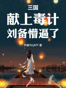 Three Kingdoms: Offering a Poisonous Plan, Liu Bei Was Stunned!