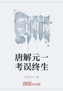 Tang Jieyuan Made a Mistake in One Test for Life