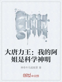 King Li of the Tang Dynasty: My Sister is the God of Science