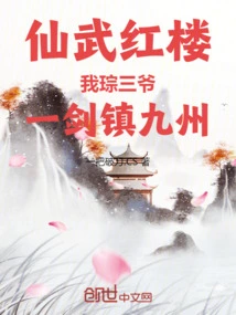 Xianwu Red Mansion: I, Mr. Cong, Conquer All Nine Provinces with One Sword