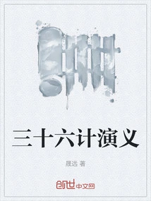 The Romance of Thirty-six Strategies