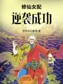 The Xiuxian Female Pairing Successfully Counterattacked