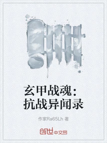 Xuanjia Fighting Spirit: Anti-japanese War Anecdotes