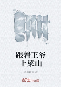 Follow the Prince to Liangshan