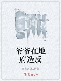 Grandpa is Rebelling in the Underworld