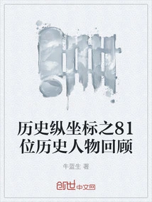 A Review of 81 Historical Figures on the Historical Vertical Axis