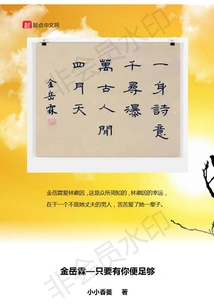 Jin Yuelin, as Long as You Are There, it is Enough