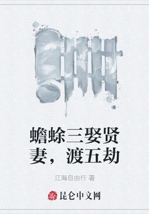 A Toad Marries a Good Wife Three Times and Survives Five Calamities